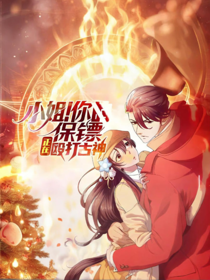 小姐！你的保镖正在殴打古神 - 第8集_人物塑造_明德艾影-大片网